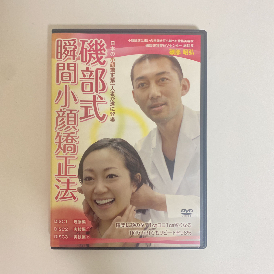 磯部式瞬間小顔矯正法DVD＋特典DVD