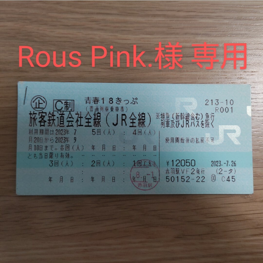 JR(ジェイアール)の青春18きっぷ【Rous Pink.様専用】 チケットの乗車券/交通券(鉄道乗車券)の商品写真