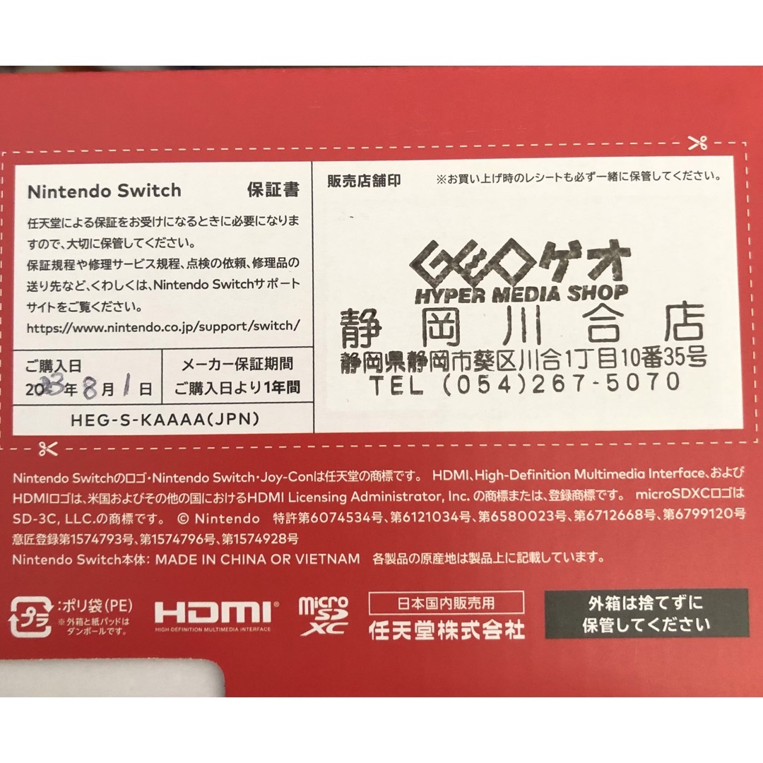 Nintendo Switch  任天堂スイッチ　新品未開封　店舗印あり