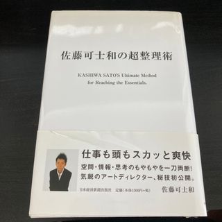 佐藤可士和の超整理術(その他)