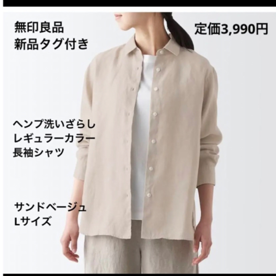 MUJI (無印良品)(ムジルシリョウヒン)の【新品タグ付き】無印良品　ヘンプ洗いざらし　長袖シャツ レディースのトップス(シャツ/ブラウス(長袖/七分))の商品写真