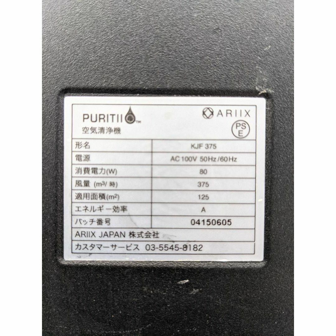 アリックス ARIIX PURITII KJF375 空気清浄機 ブラック スマホ/家電/カメラの生活家電(空気清浄器)の商品写真