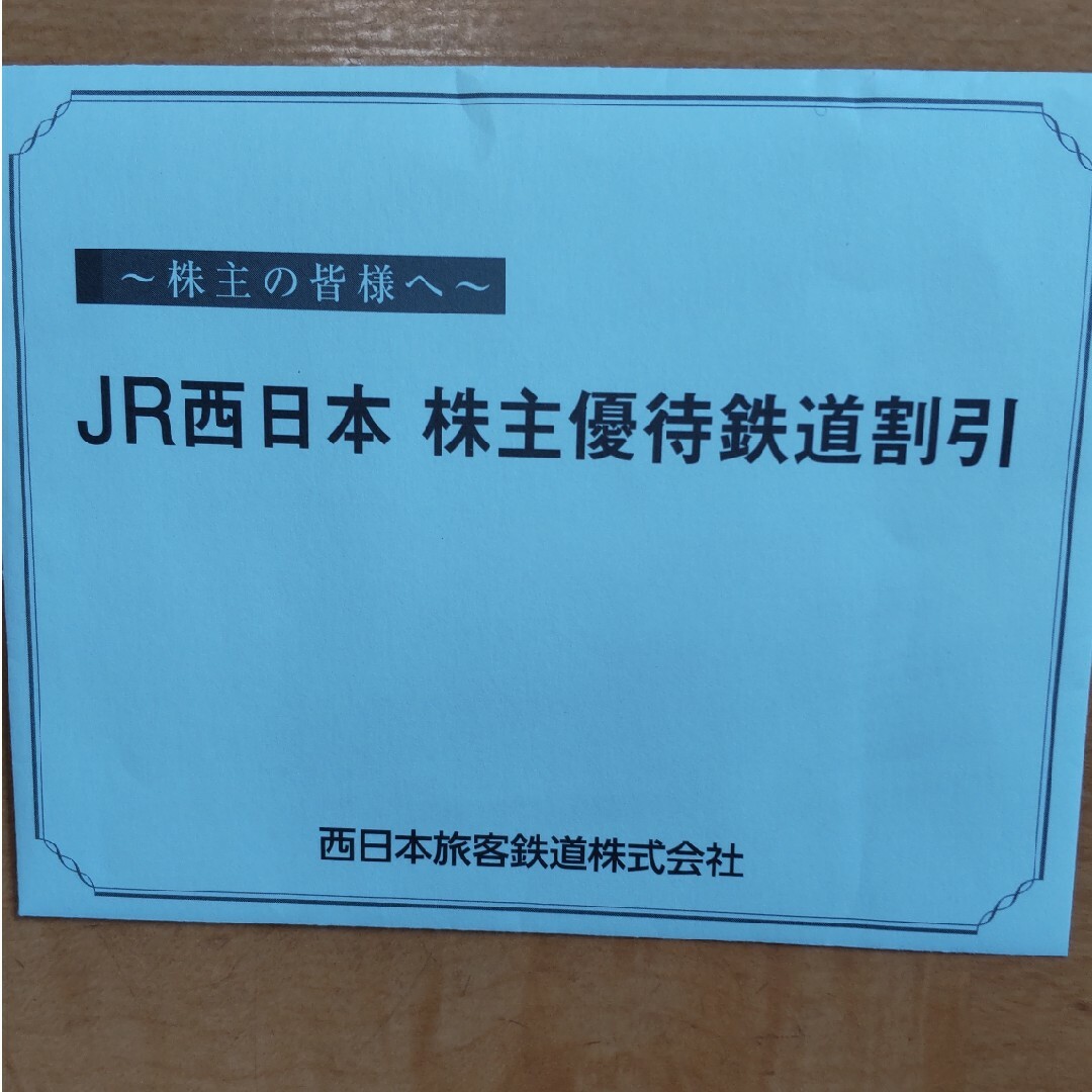JR西日本　株主優待鉄道割引券　2枚組