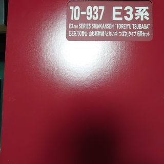 カトー(KATO`)のKATO　10-937　E3系700番台 山形新幹線 とれいゆつばさ(鉄道模型)