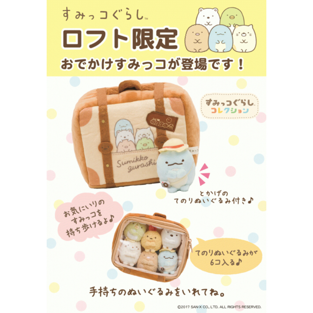 ロフト限定 すみっコぐらし おでかけすみっコ とかげのてのり