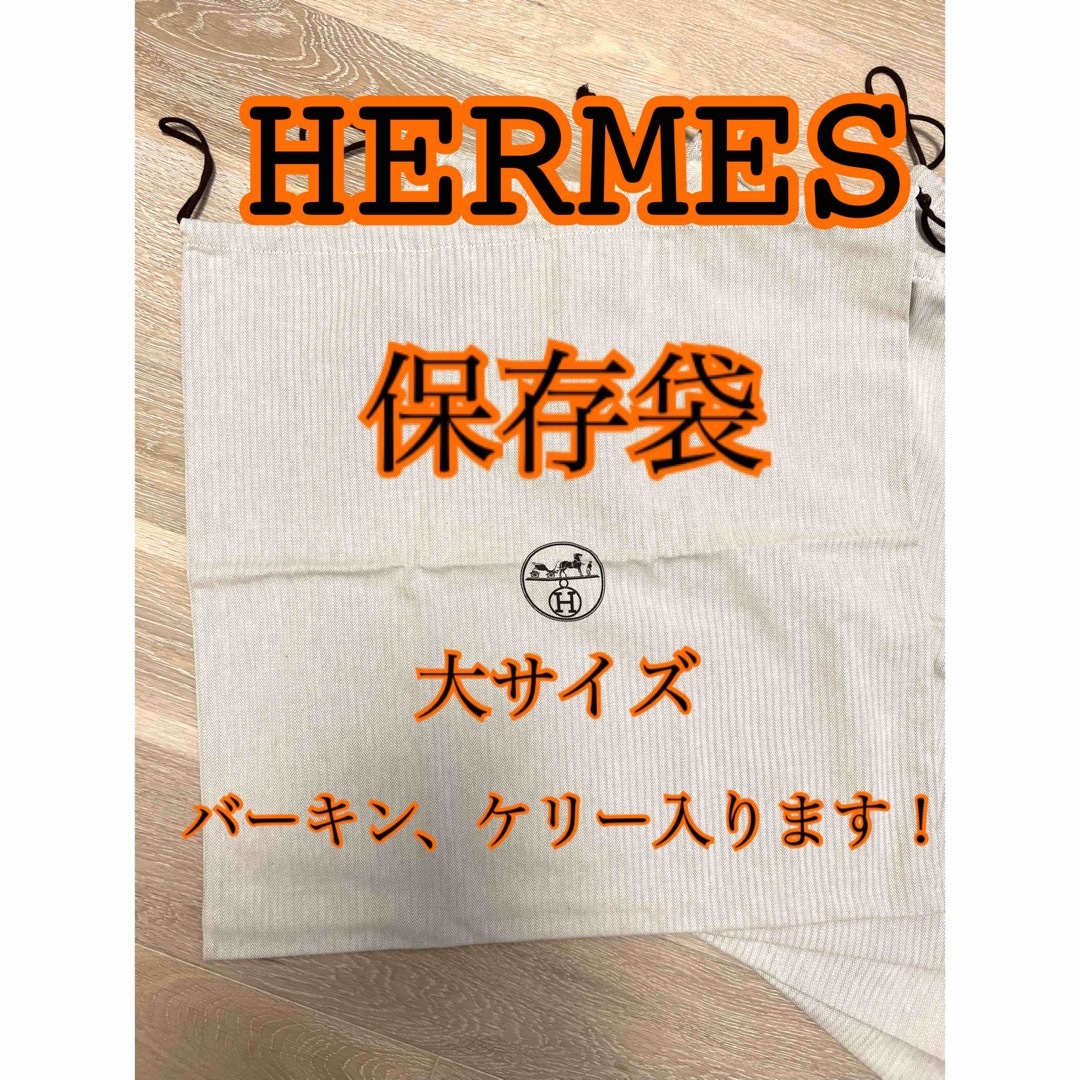 Hermes(エルメス)のHERMES 保存袋　大 レディースのファッション小物(ポーチ)の商品写真