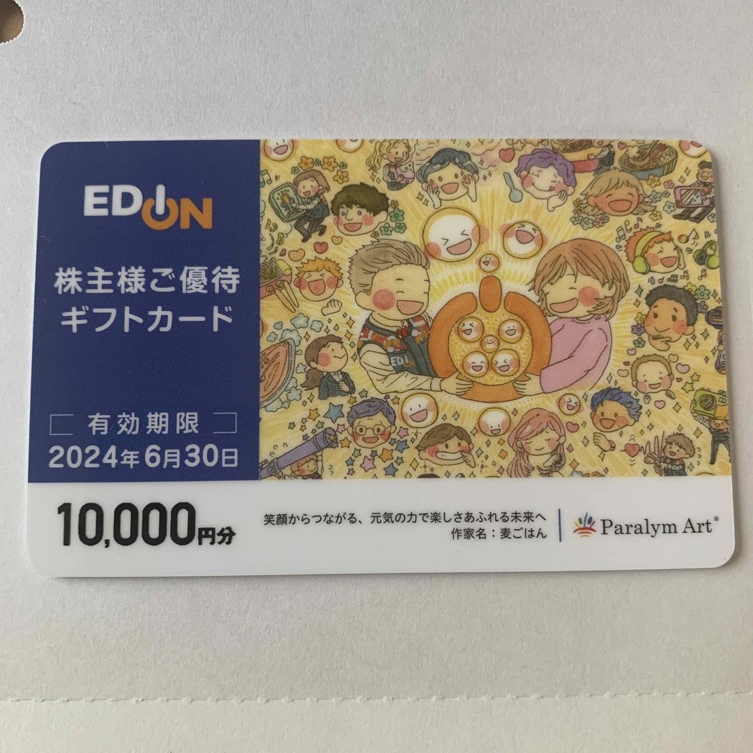 エディオン 優待 10000円分