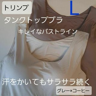 トリンプ(Triumph)の人気　トリンプ　タンクトップ　ブラジャー　ブラトップ L　コーヒー　グレー(その他)