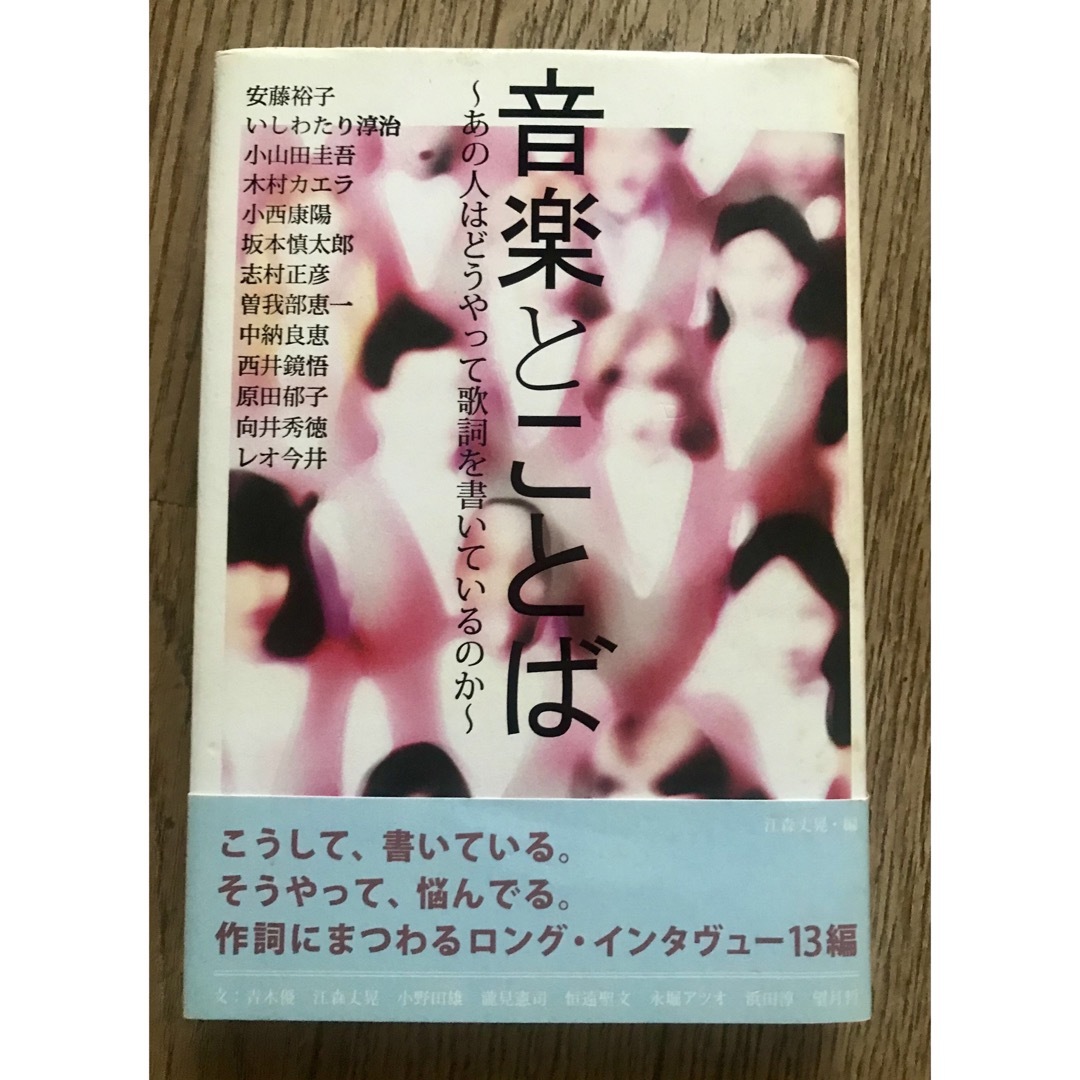 音楽とことば あの人はどうやって歌詞を書いているのか エンタメ/ホビーの本(アート/エンタメ)の商品写真