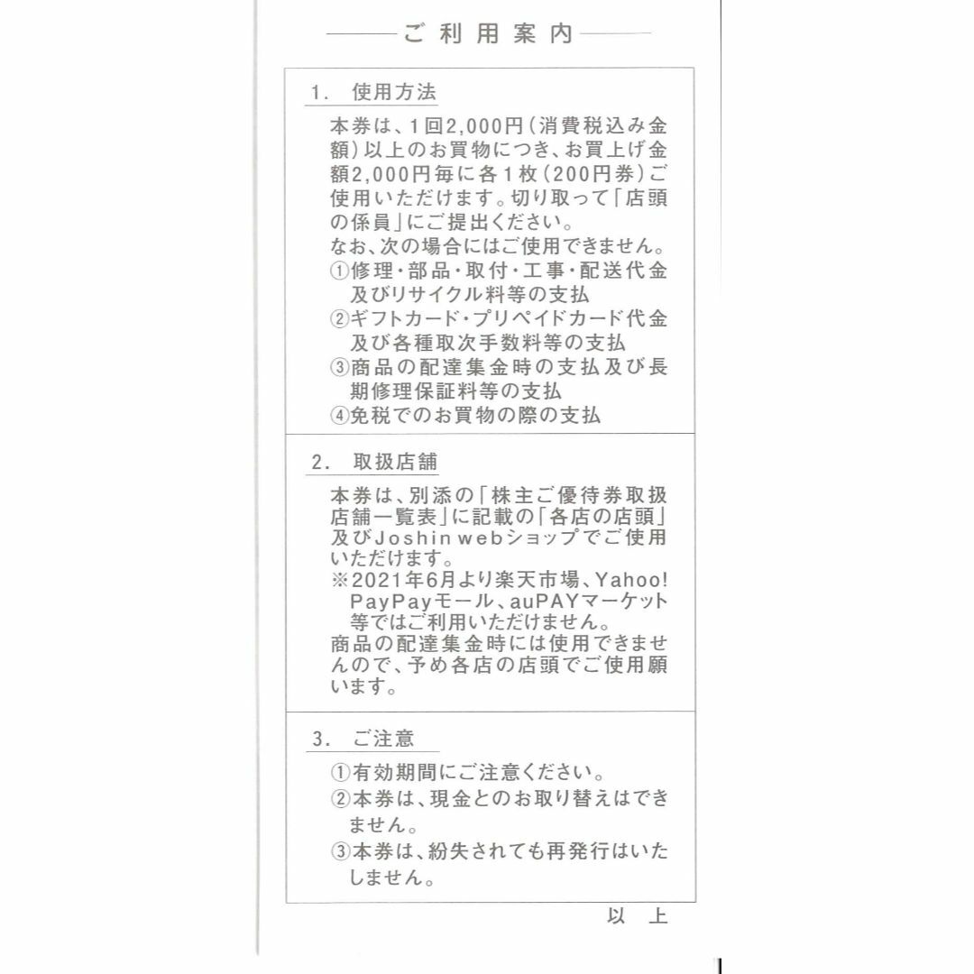 上新電機 株主優待 24000円分(200円券60枚綴×2冊) 23.6.30迄