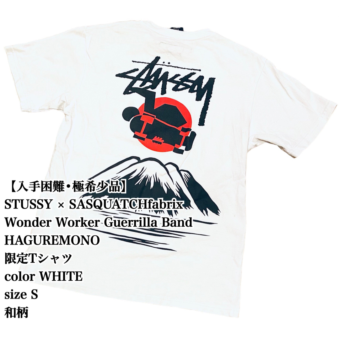 【極希少品】stussy × SASQUATCHfabrix 限定Tシャツ 完売