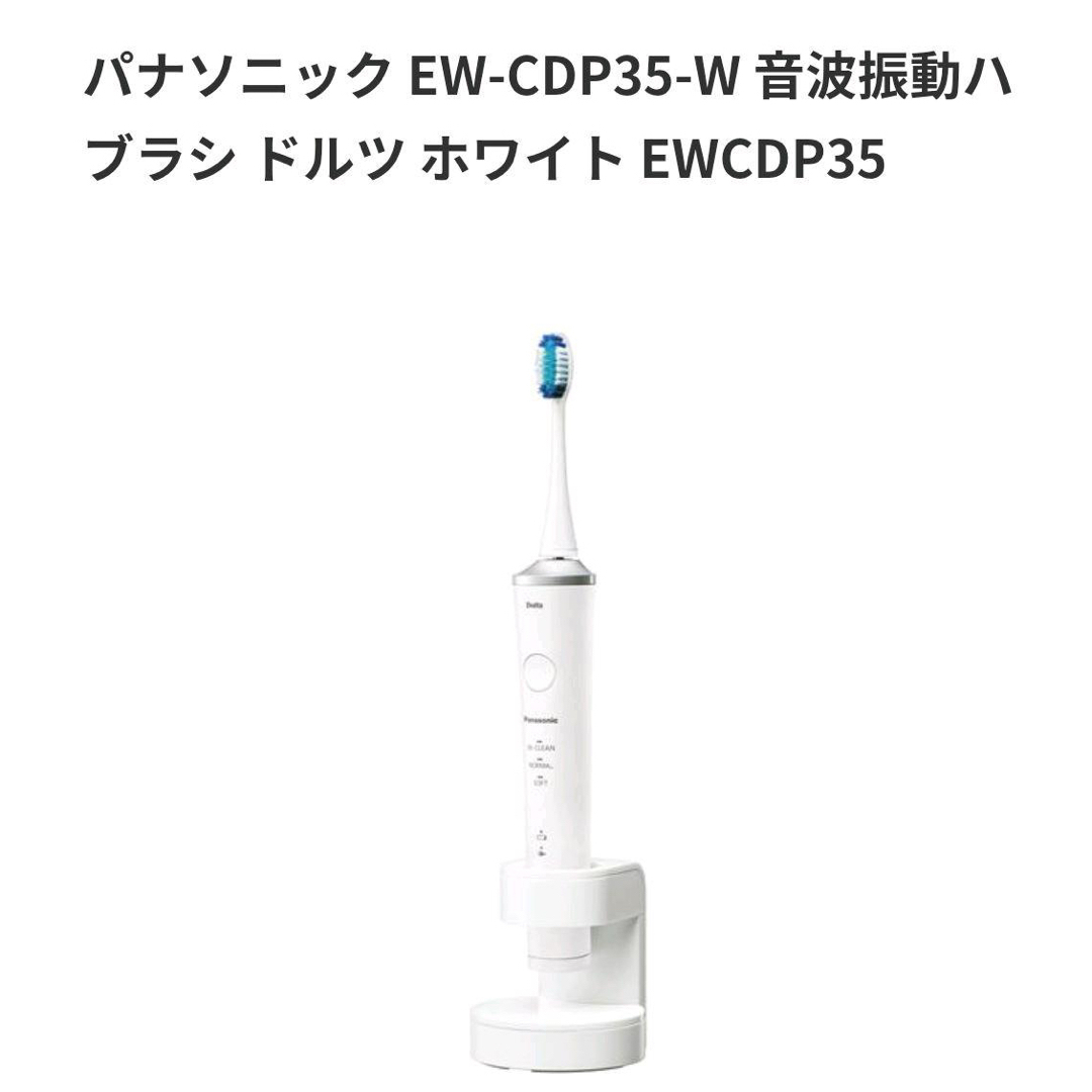 Panasonic - Panasonic ドルツ 電動歯ブラシ EW-CDP35-W 新品未使用の