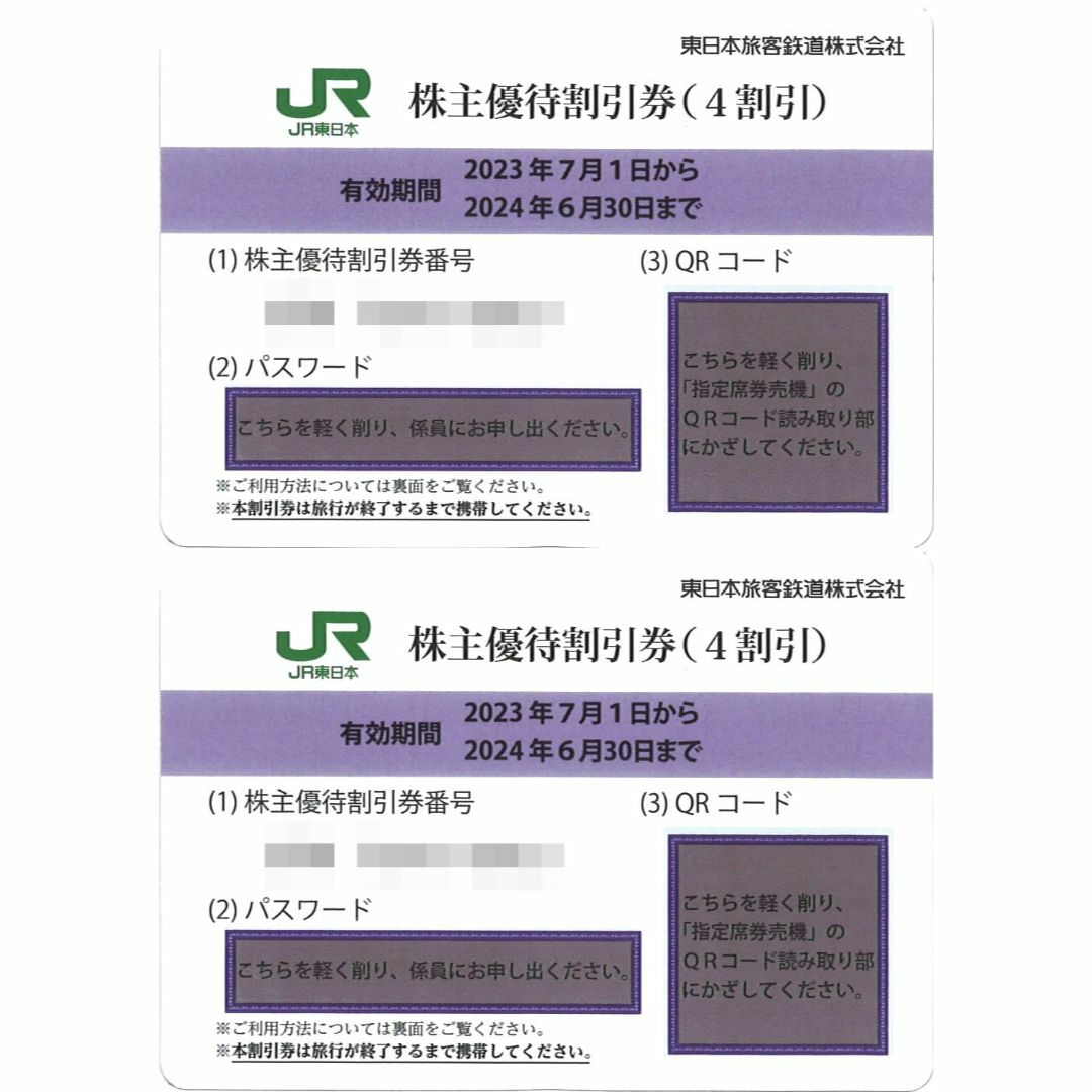 東日本旅客鉄道 株主優待 株主優待割引券(2枚) 有効期限:2024.6.30 ... JR東日本株主優待割引券 5枚 追加可能 おまけ有り