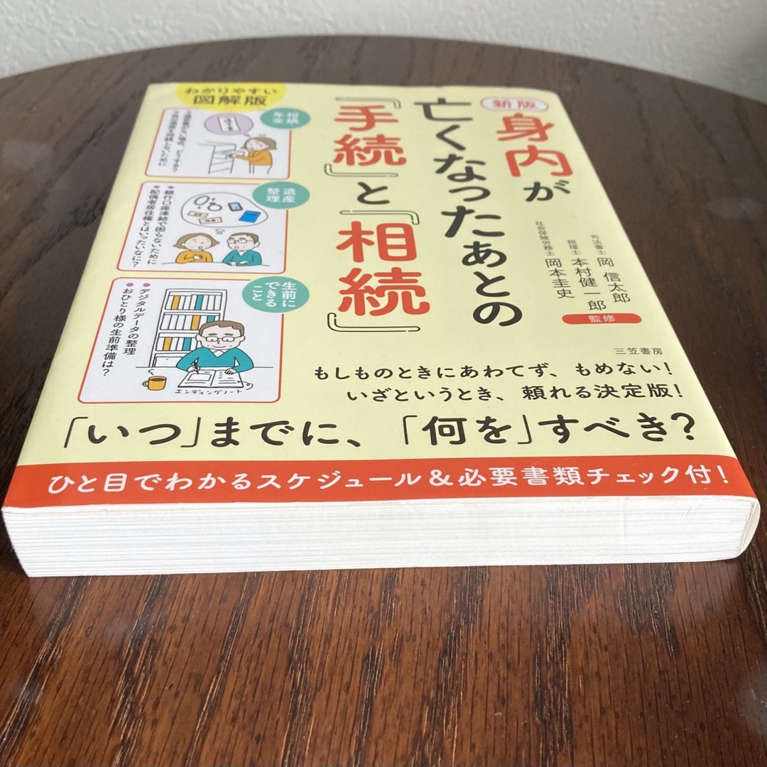 〈図解〉手続きが見る見るわかる いざというときの手続きで困らないために/サンマーク出版/サンマーク出版