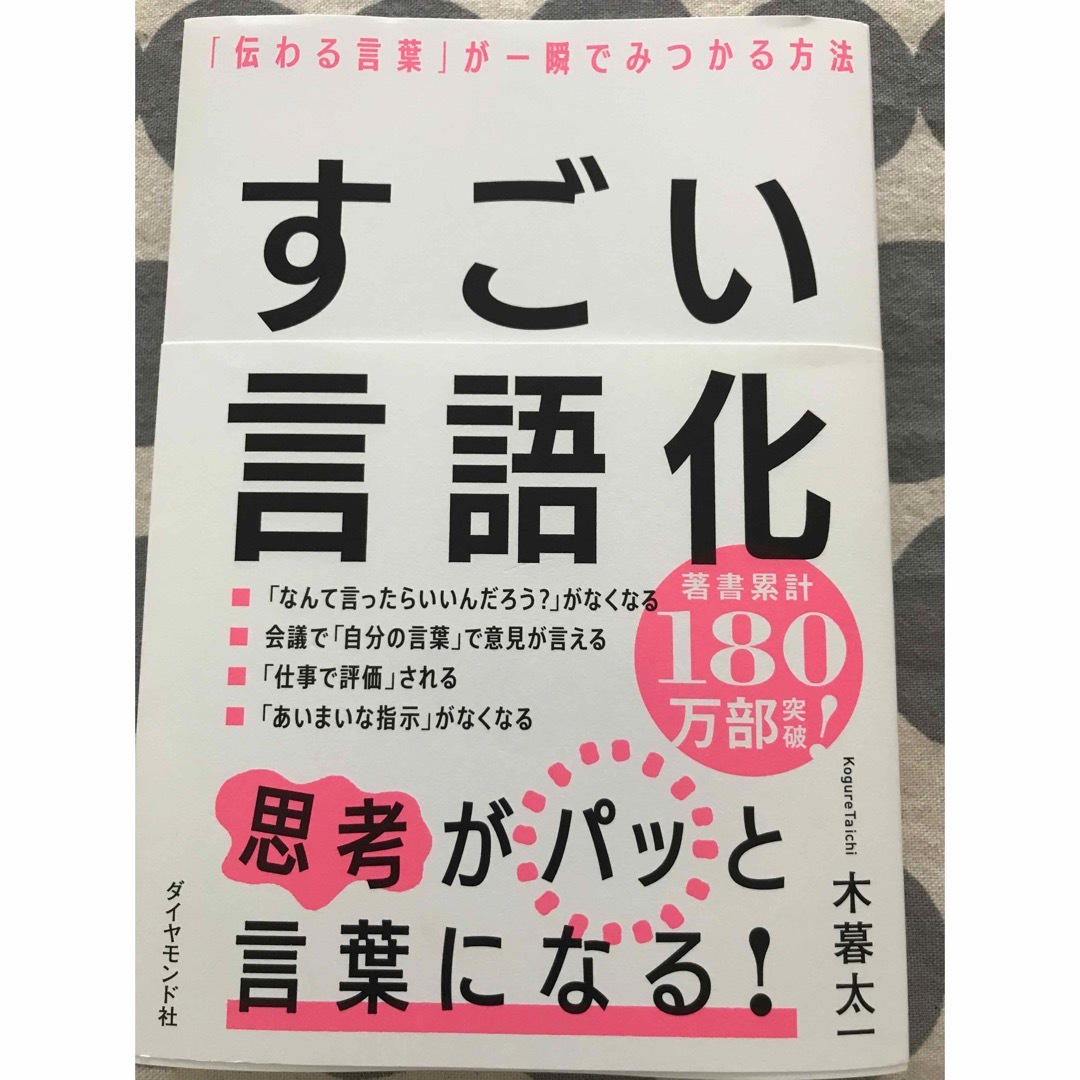 すごい言語化　おひるね屋｜ラクマ　「伝わる言葉」が一瞬でみつかる方法の通販　by