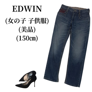 エドウィン(EDWIN)のEDWIN エドウィン パンツ 子供服 150㎝ 匿名配送(パンツ/スパッツ)