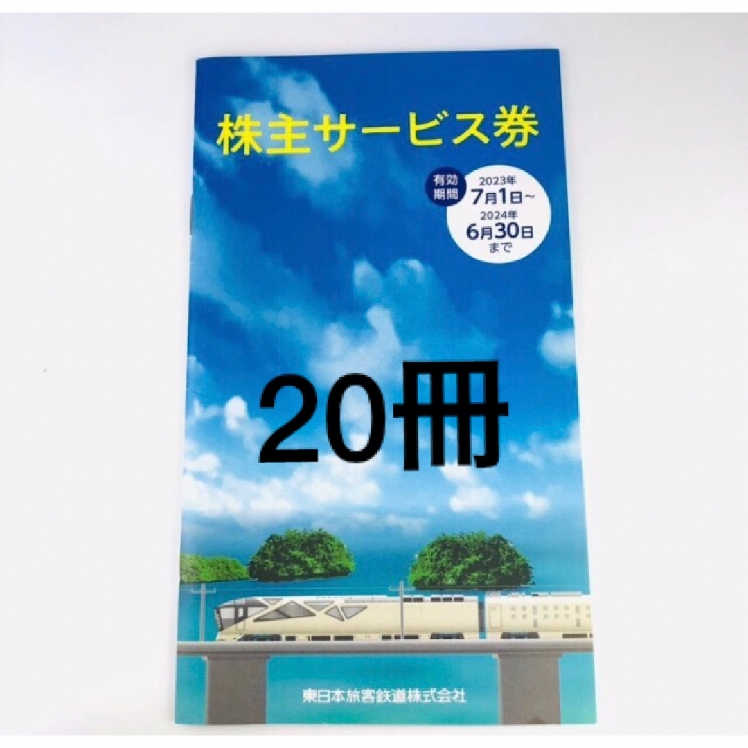 20冊抜き取り無し未使用◆JR東日本株主サービス券のサムネイル