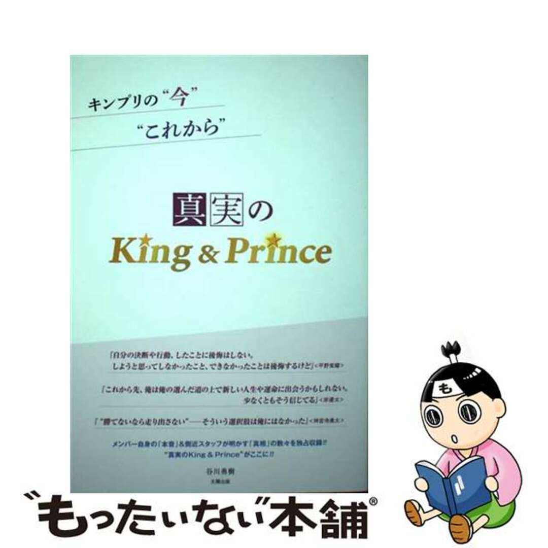 【中古】 真実のKing&Prince キンプリの”今””これから”/太陽出版(文京区)/谷川勇樹 エンタメ/ホビーの本(アート/エンタメ)の商品写真
