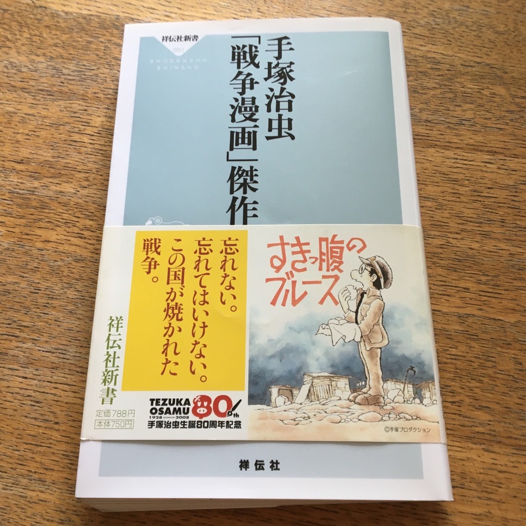 手塚治虫「戦争漫画」傑作選 エンタメ/ホビーの本(その他)の商品写真