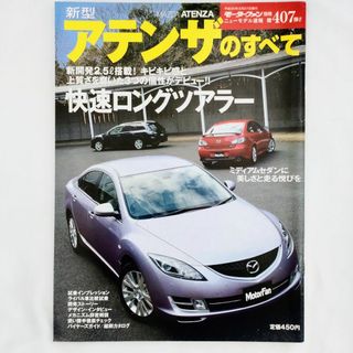 マツダ(マツダ)のアテンザのすべて モーターファン別冊 ニューモデル速報 第407弾 マツダ(車/バイク)