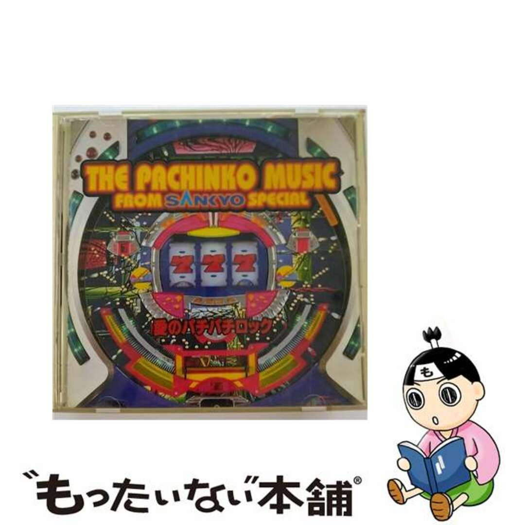 もったいない本舗型番パチンコ・ミュージック・フロム・SANKYO　SPECIAL　～愛のパチパチロック～/ＣＤ/KICA-1173