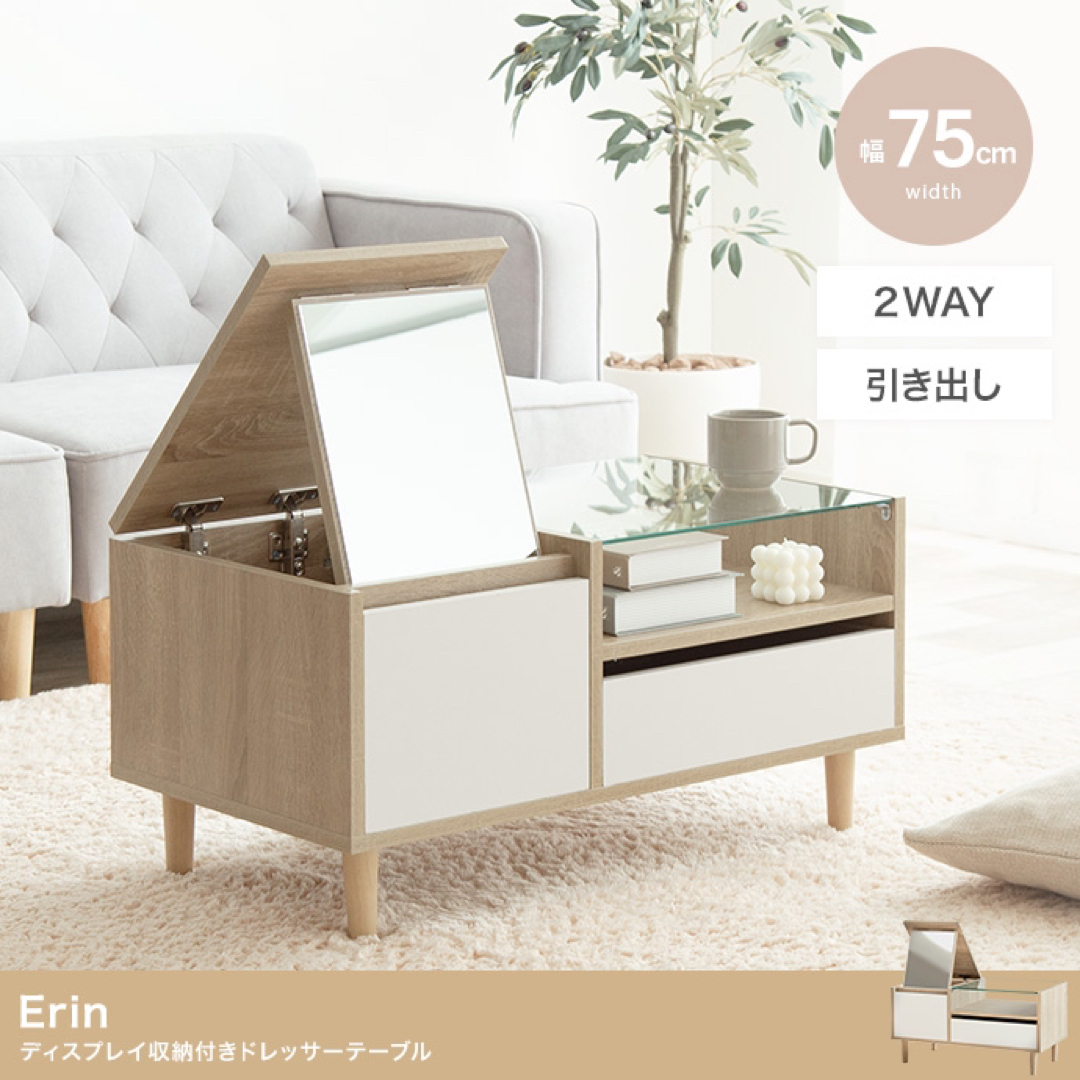 【送料無料】Erin ディスプレイ収納付きドレッサーテーブル