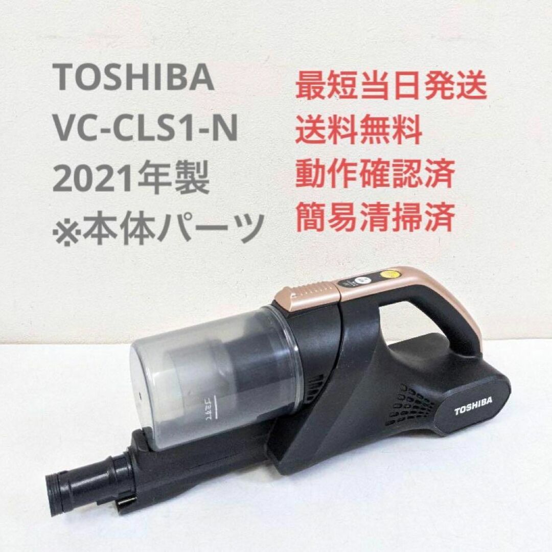 東芝コードレスクリーナー　VC-CLS1 箱付き　美品