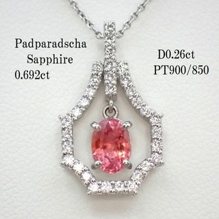 超美色パパラチャサファイアネックレス0.692ct　PT900/850