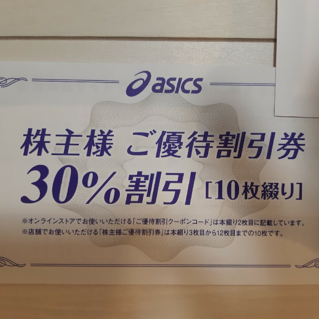 アシックス　株主優待　30%割引　10枚綴り