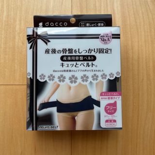 オオサキメディカル(Osaki Medical)の【値下げしました】ダッコ dacco 産後用骨盤ベルト キュッとベルト(その他)