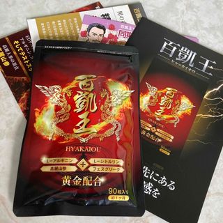 ☆最安値☆】百凱王 ひゃっかいおう 90粒入 1ヶ月分の通販 by フィンス