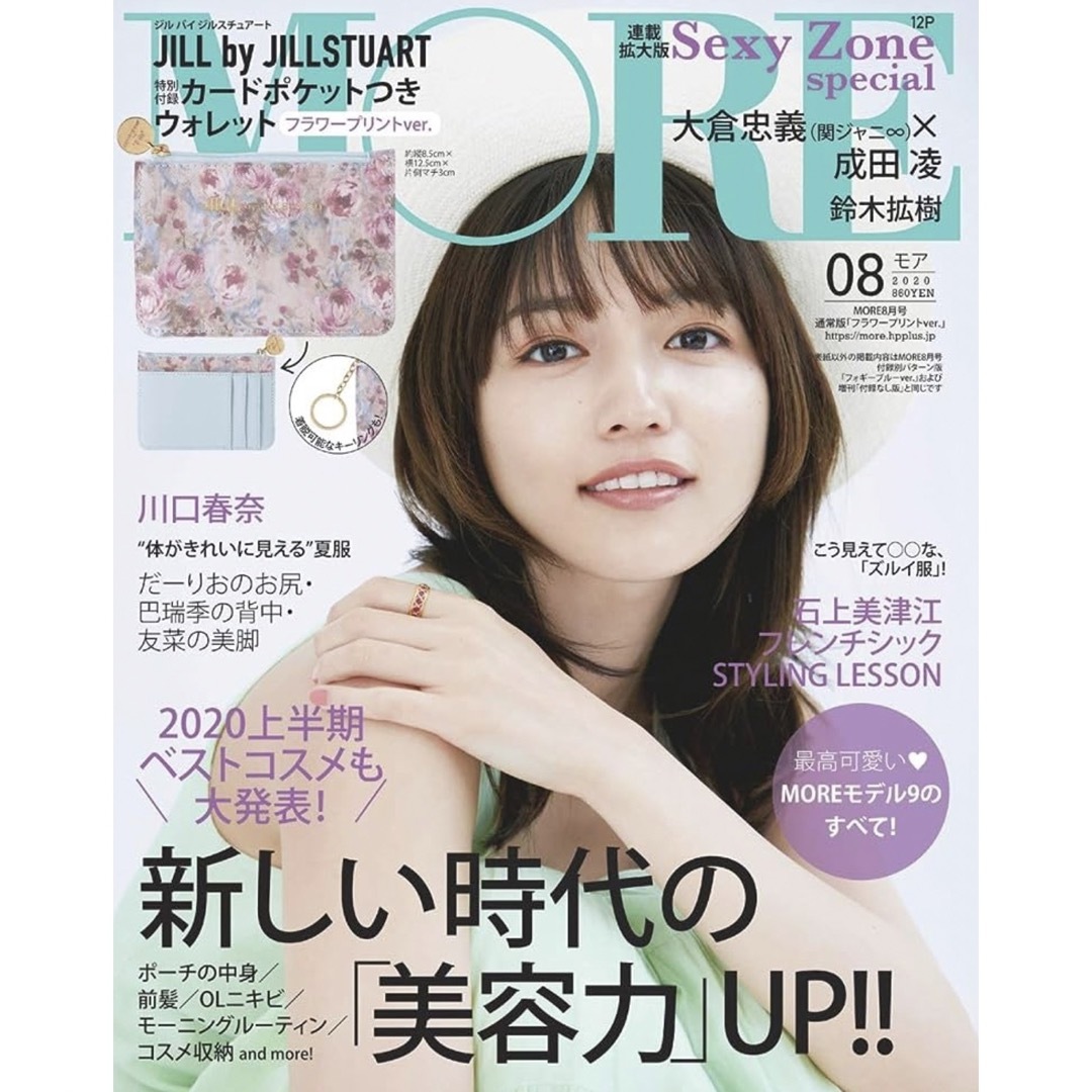 【送料無料‼️1点‼️】大特価‼️ MOREモア 2020年8月 川口春奈 表紙 エンタメ/ホビーの雑誌(ファッション)の商品写真