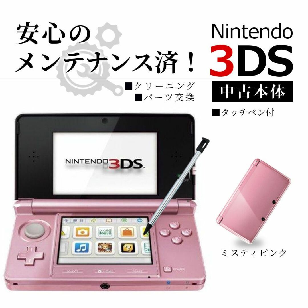 商品詳細安心の整備済み！◆任天堂3DS 本体◆ミスティピンク◆66