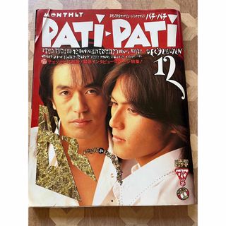 ソニー(SONY)のpatipati パチパチ　1992年12月号　表紙B'z(音楽/芸能)