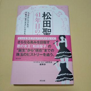 松田聖子41年目の真実(その他)