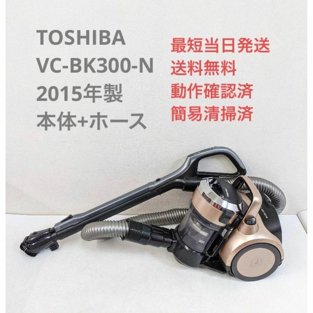 TOSHIBA 東芝 VC-BK300-N サイクロン掃除機