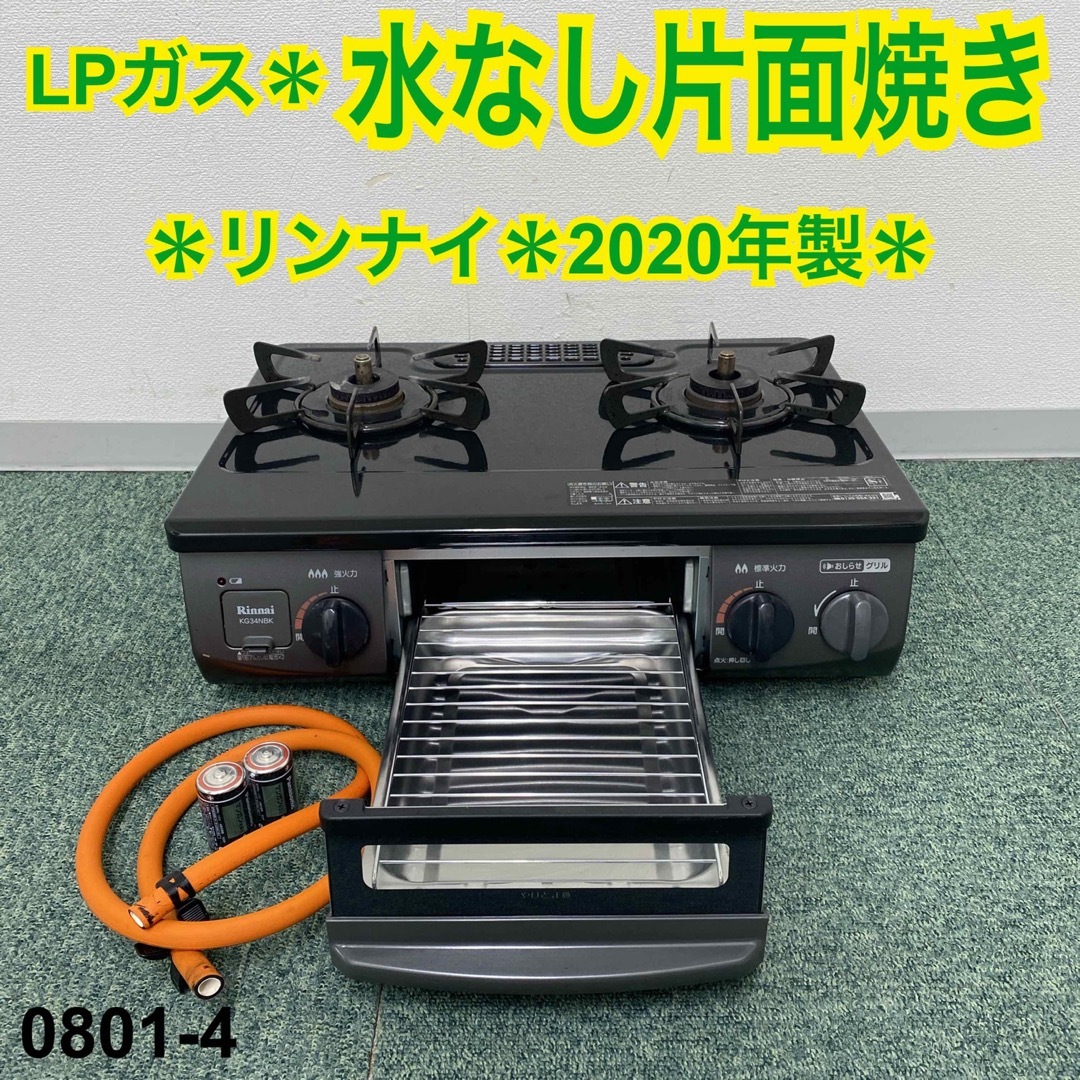 送料込み＊リンナイ プロパンガスコンロ 2020年製＊0801-4ガスレンジ