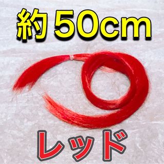 コスプレウィッグ 毛束 エクステ 50cm(その他)