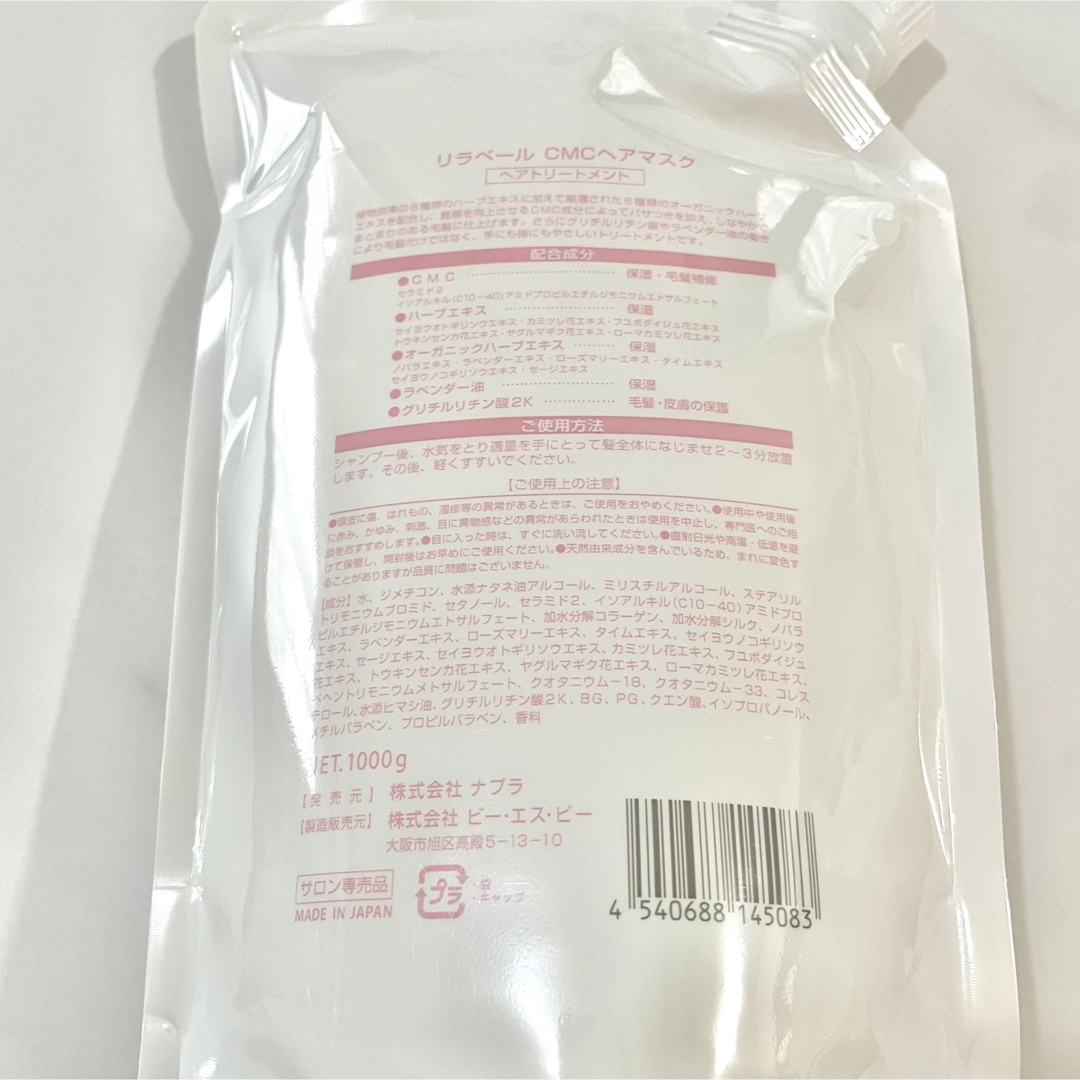 NAPUR(ナプラ)の【サロン専売品】ナプラ リラベール CMCヘアマスク 詰め替え 1000g コスメ/美容のヘアケア/スタイリング(トリートメント)の商品写真