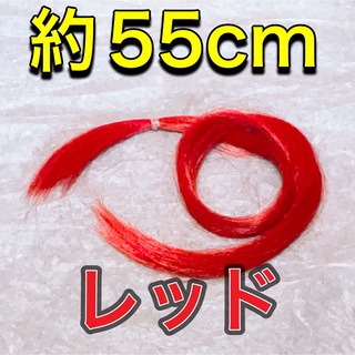 コスプレウィッグ 毛束 エクステ 55cm(その他)