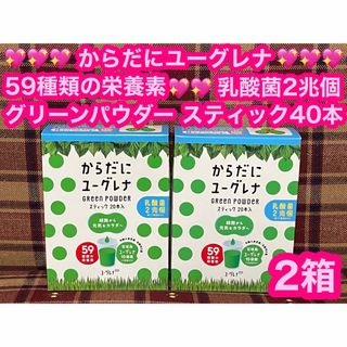 からだにユーグレナ 2箱 40本 青汁 ユーグレナ グリーンパウダー 乳酸菌(青汁/ケール加工食品)