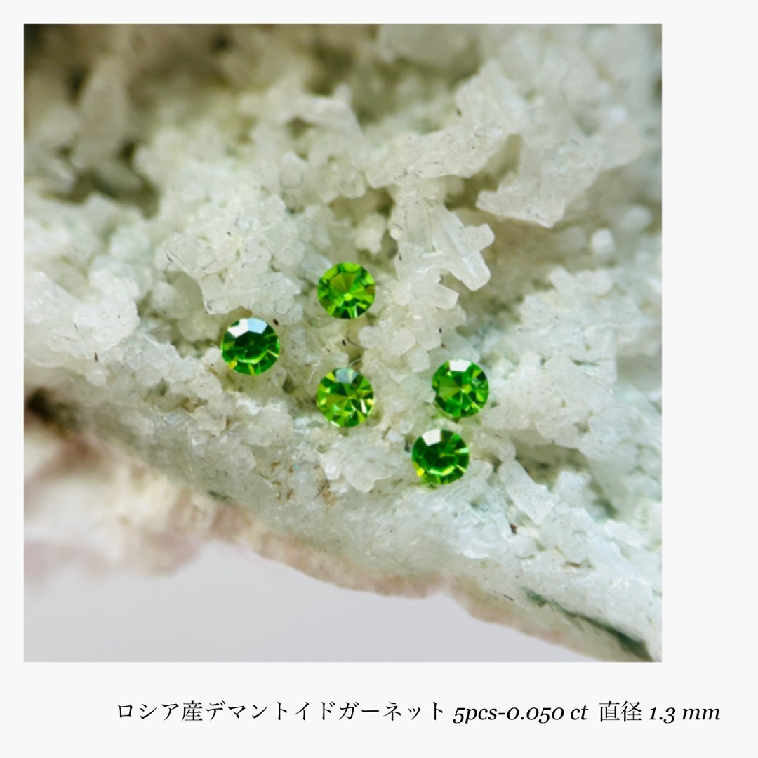 ロシア産(R0801-1)『1.3mm』デマントイドガーネット 5pcs-0.050ct