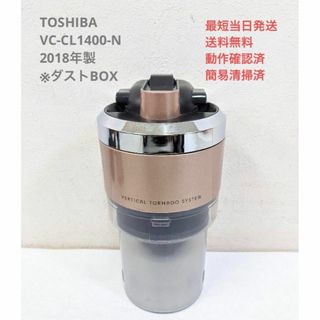 トウシバ(東芝)のTOSHIBA 東芝 VC-CL1400-N 2018年製 ダストBOX(掃除機)