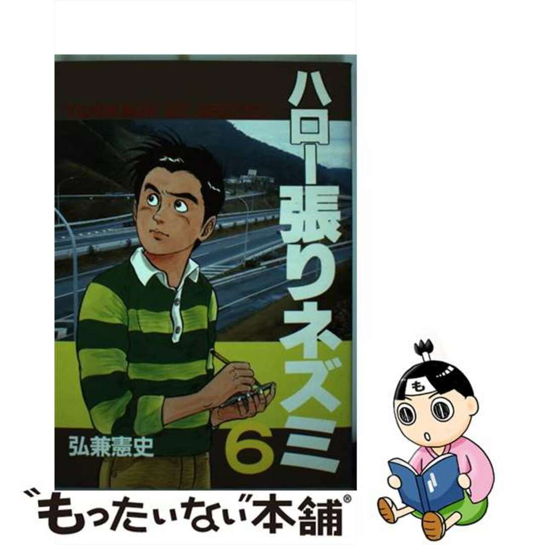 【中古】 ハロー張りネズミ 6/講談社/弘兼憲史 エンタメ/ホビーの漫画(青年漫画)の商品写真