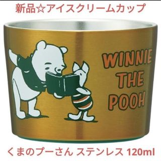 クマノプーサン(くまのプーさん)の新品☆定価以下!!プーさん アイスクリームカップ ステンレス 保冷 120ml(食器)