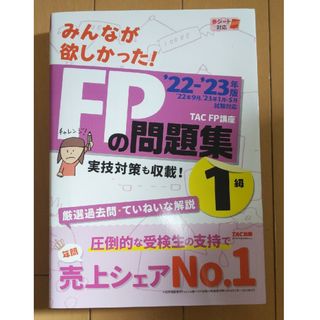 タックシュッパン(TAC出版)のみんなが欲しかった！ＦＰの問題集１級 ２０２２－２０２３年版(資格/検定)