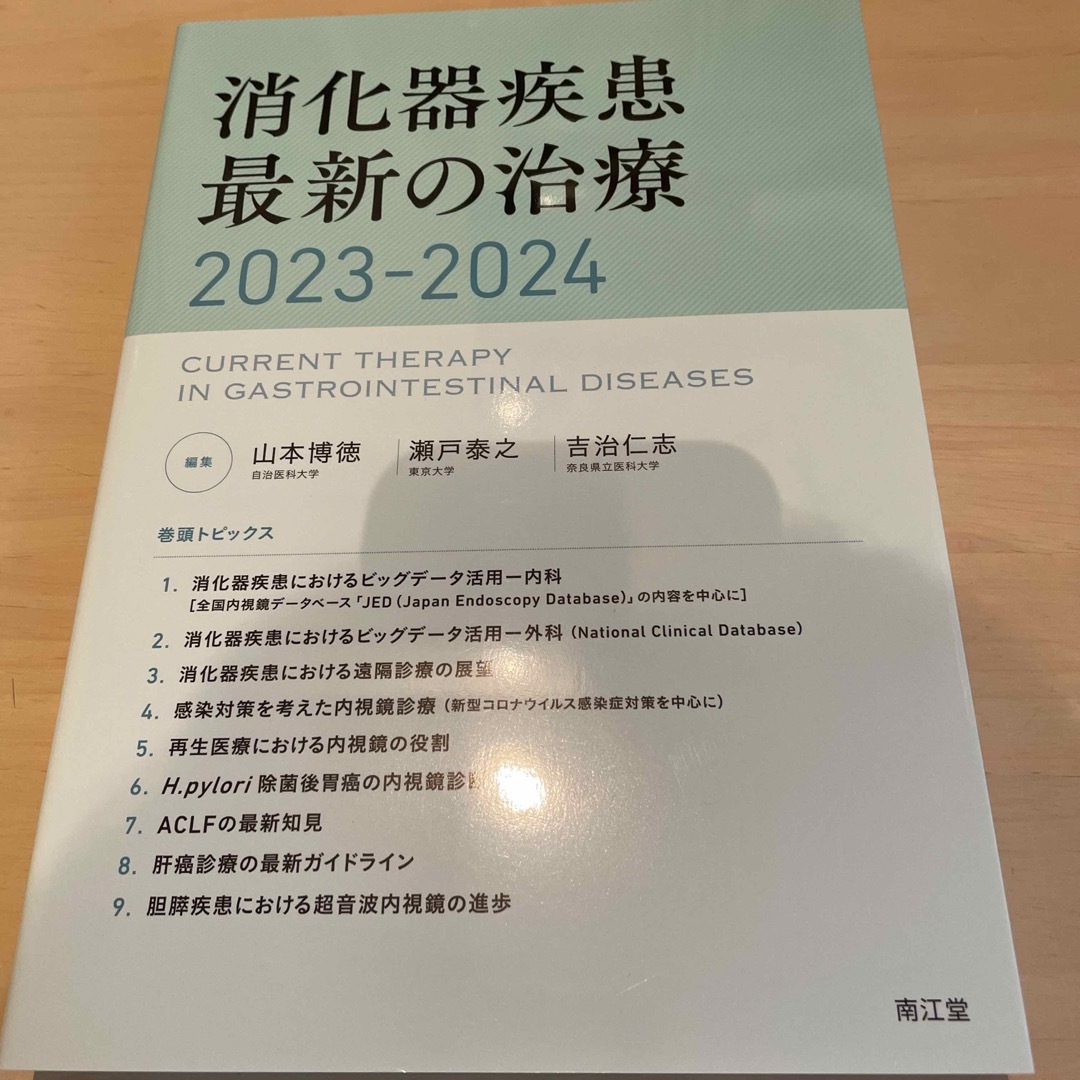 消化器疾患最新の治療　２０２３－２０２４　健康/医学