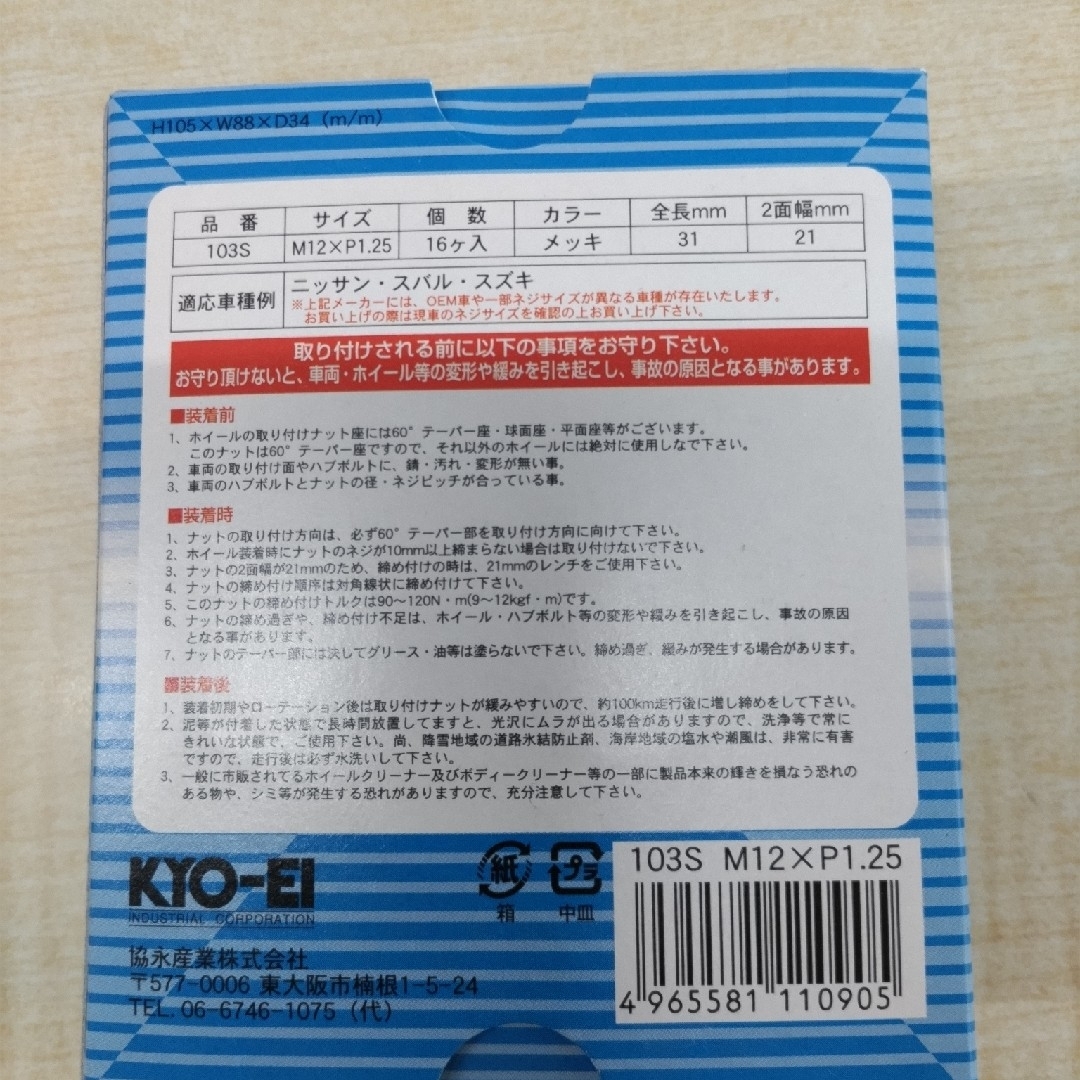 協永産業(キョウエイサンギョウ)のKYO-EI 協永産業 ホイールナット M12×P1.25-103S 16個 自動車/バイクの自動車(汎用パーツ)の商品写真