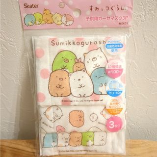 すみっコぐらし - 【新品/未使用】すみっコぐらし　ガーゼマスク3枚セット