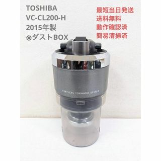 トウシバ(東芝)のTOSHIBA 東芝 VC-CL200-H 2015年製 ※ダストBOXのみ(掃除機)